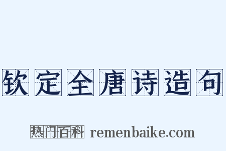钦定全唐诗造句是什么意思的图片